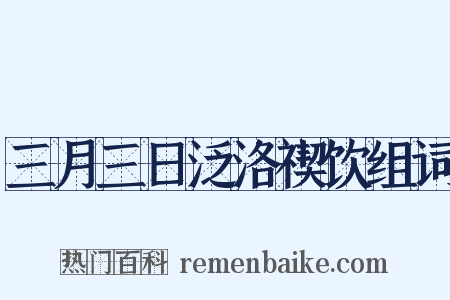三月三日泛洛禊饮组词是什么意思的图片